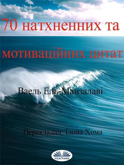 Title details for 70 Натхненних Та Мотиваційних Цитат by Wael El-manzalawy - Available